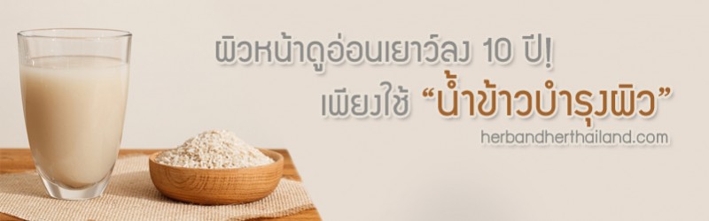 ผิวหน้าดูอ่อนเยาว์ลง 10 ปี! เพียงใช้ “น้ำข้าวบำรุงผิว”